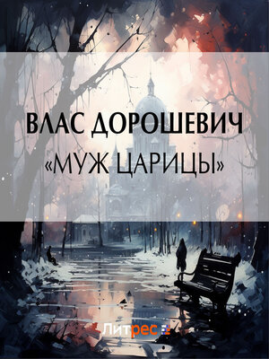 cover image of «Муж царицы»